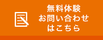 無料体験授業 受付中