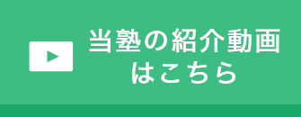 当塾の紹介動画はこちら