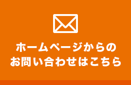 ホームページからのお問い合わせはこちら