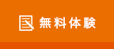 無料体験授業受付中