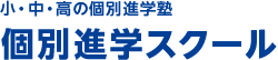 小・中・高 個別進学スクール