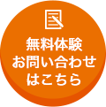 無料体験授業 受付中