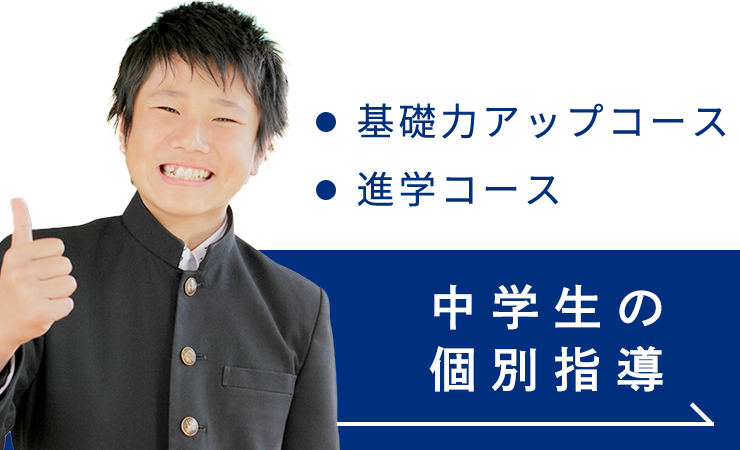 中学校の個別指導