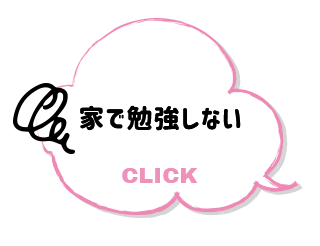 家で勉強しない