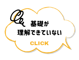 基礎が理解できていない