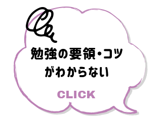 勉強の要領・コツがわからない