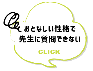 おとなしい性格で先生に質問できない